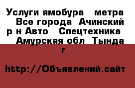 Услуги ямобура 3 метра  - Все города, Ачинский р-н Авто » Спецтехника   . Амурская обл.,Тында г.